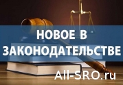 «Новинки» в законодательстве обсудил Экспертный совет при Комитете Госдумы: читать другие актуальные новости о СРО на информационном портале «Всё о саморегулировании».